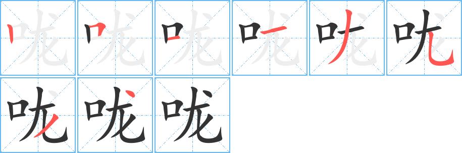 咙的笔画意思解释发音部首组词是什么