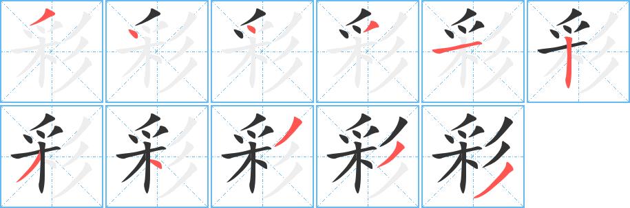 彩的笔画意思解释发音部首组词是什么