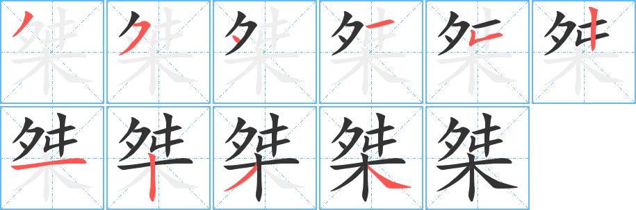 桀的笔画意思解释发音部首组词是什么