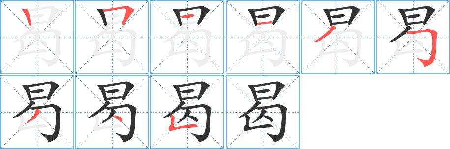 曷的笔画意思解释发音部首组词是什么