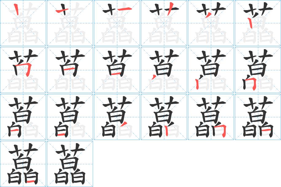 藠的笔画意思解释发音部首组词是什么