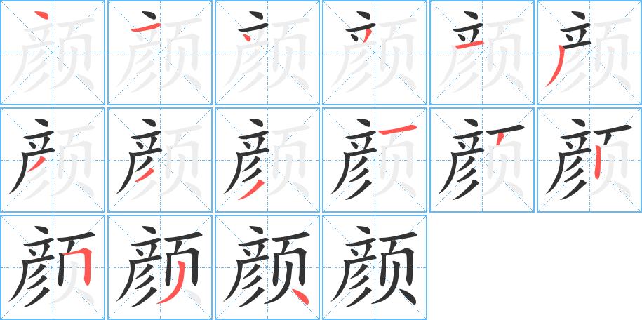 颜的笔画意思解释发音部首组词是什么