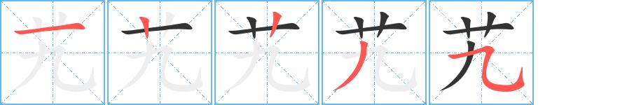 艽的笔画意思解释发音部首组词是什么