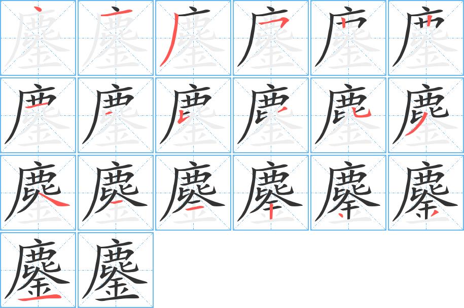 鏖的笔画意思解释发音部首组词是什么