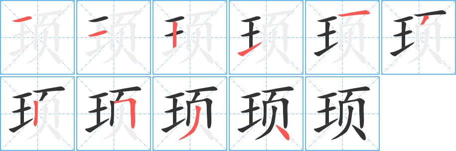 顼的笔画意思解释发音部首组词是什么