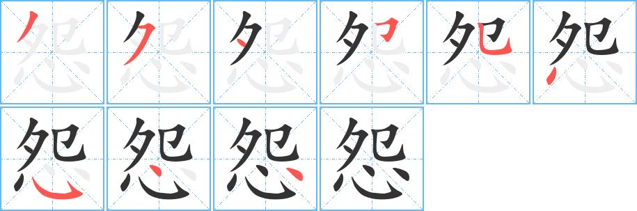 怨的笔画意思解释发音部首组词是什么