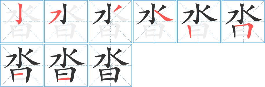 沓的笔画意思解释发音部首组词是什么