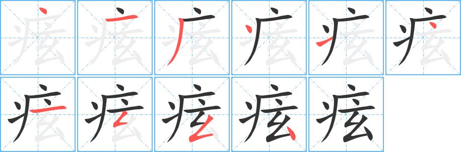 痃的笔画意思解释发音部首组词是什么