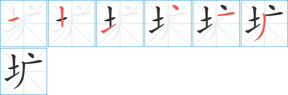 圹的笔画意思解释发音部首组词是什么