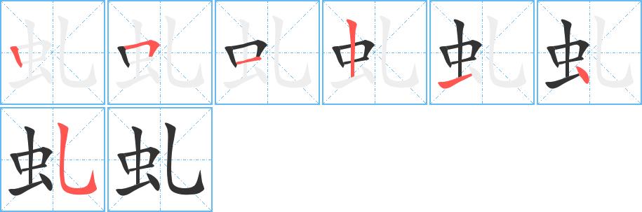 虬的笔画意思解释发音部首组词是什么