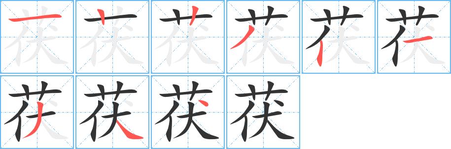 茯的笔画意思解释发音部首组词是什么