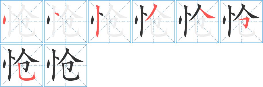 怆的笔画意思解释发音部首组词是什么