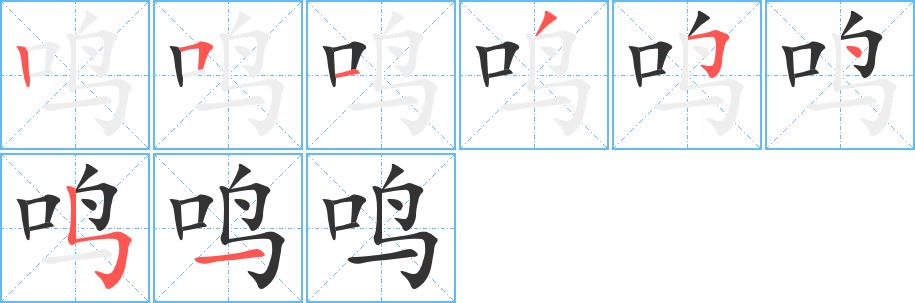 鸣的笔画意思解释发音部首组词是什么