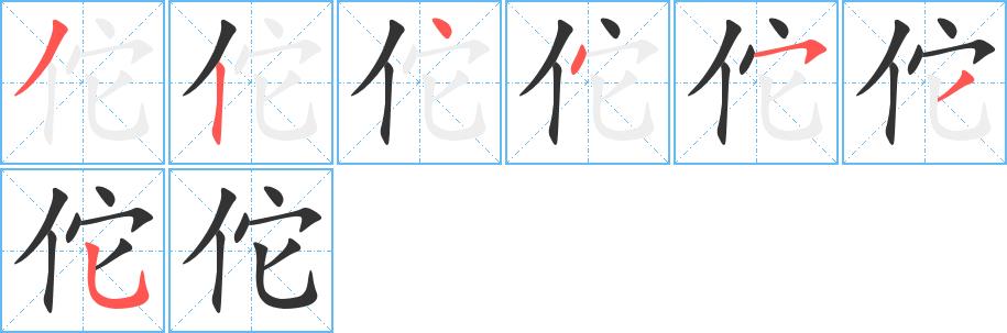 佗的笔画意思解释发音部首组词是什么