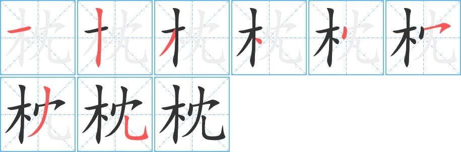 枕的笔画意思解释发音部首组词是什么