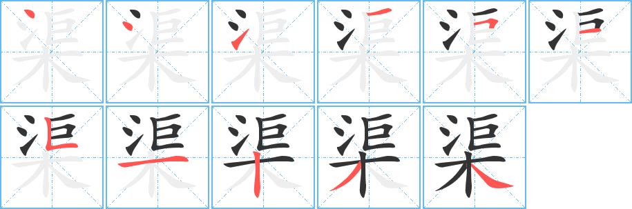 渠的笔画意思解释发音部首组词是什么