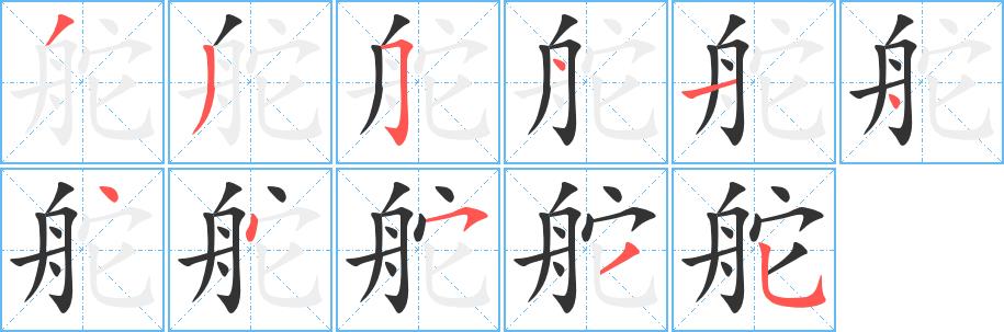 舵的笔画意思解释发音部首组词是什么