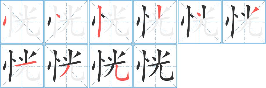 恍的笔画意思解释发音部首组词是什么