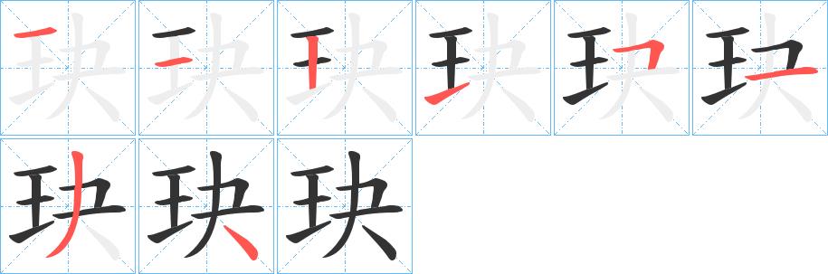 玦的笔画意思解释发音部首组词是什么