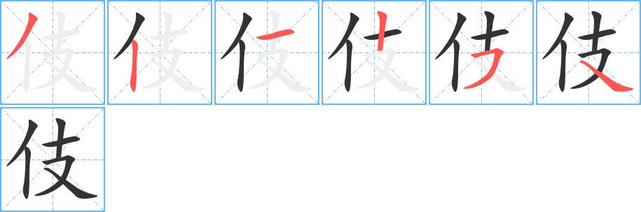 伎的笔画意思解释发音部首组词是什么