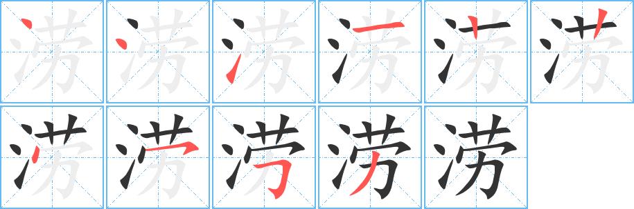 涝的笔画意思解释发音部首组词是什么