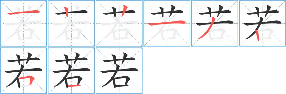 若的笔画意思解释发音部首组词是什么