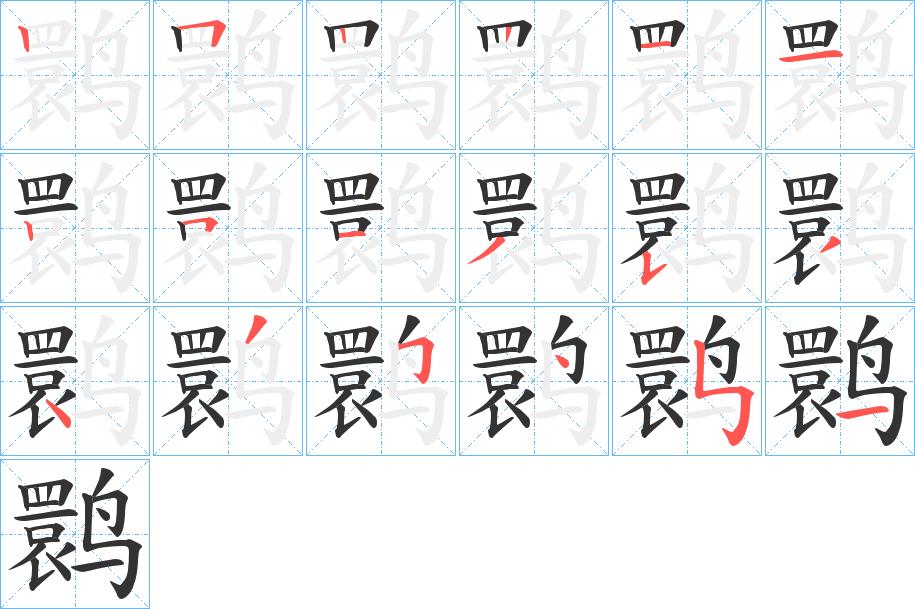 鹮的笔画意思解释发音部首组词是什么