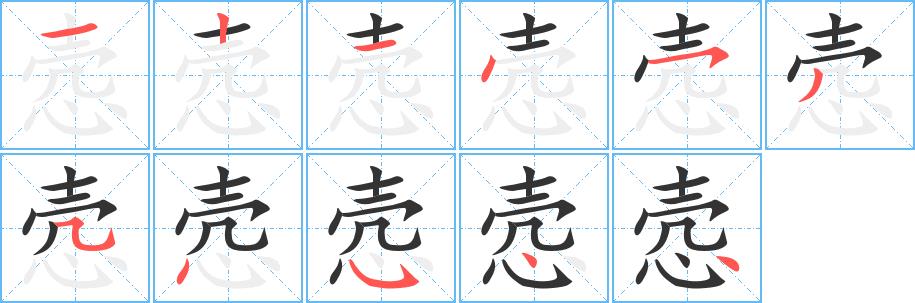 悫的笔画意思解释发音部首组词是什么