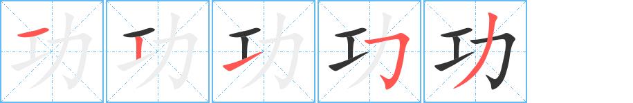 功的笔画意思解释发音部首组词是什么