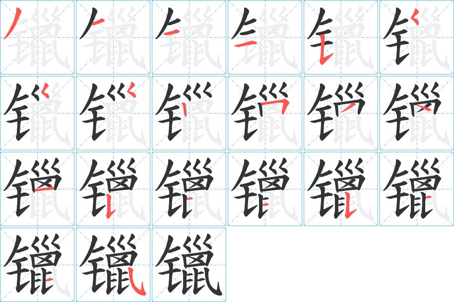 镴的笔画意思解释发音部首组词是什么