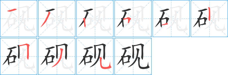 砚的笔画意思解释发音部首组词是什么