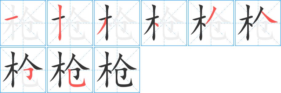 枪的笔画意思解释发音部首组词是什么