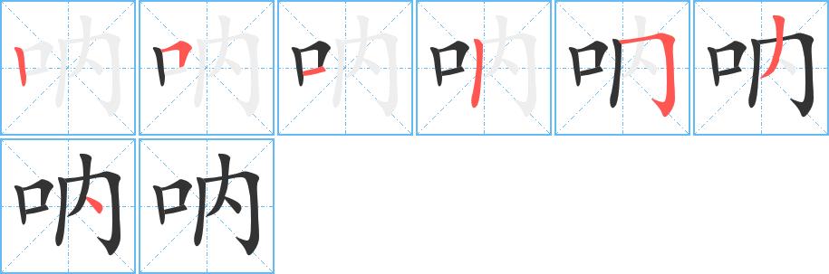 呐的笔画意思解释发音部首组词是什么