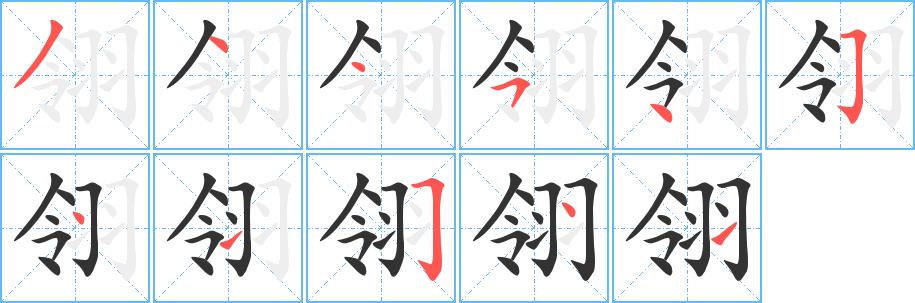 翎的笔画意思解释发音部首组词是什么