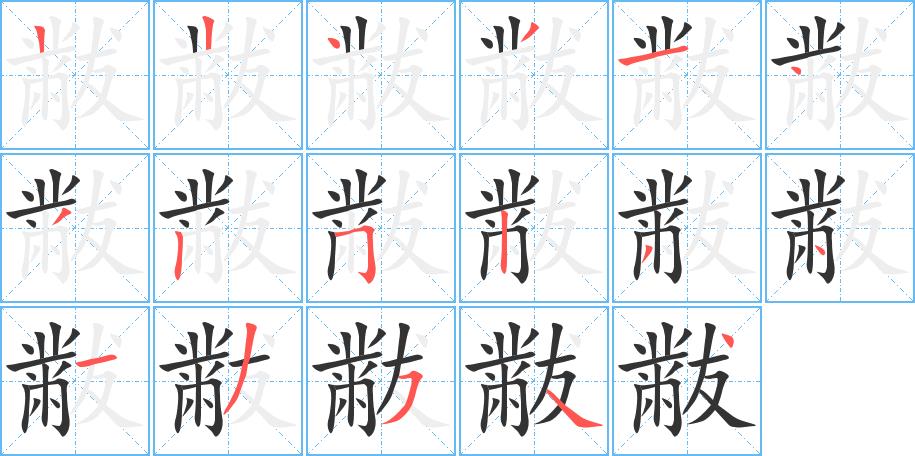 黻的笔画意思解释发音部首组词是什么