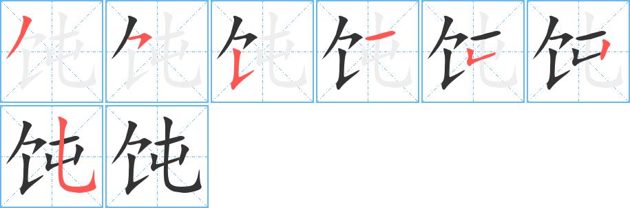饨的笔画意思解释发音部首组词是什么