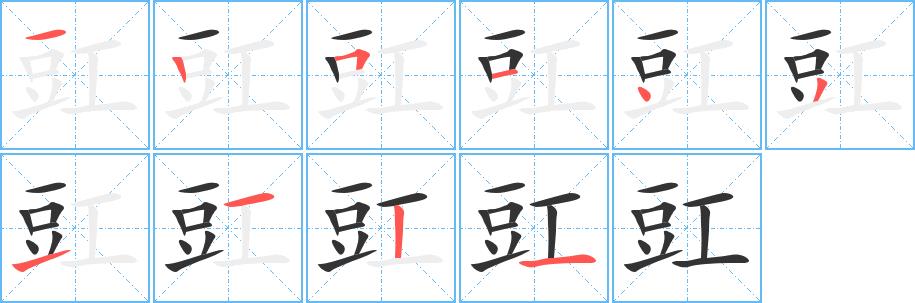 豇的笔画意思解释发音部首组词是什么