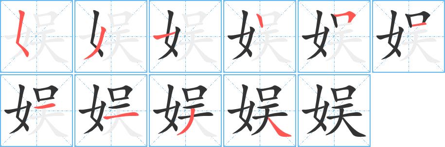 娱的笔画意思解释发音部首组词是什么