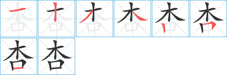 杏的笔画意思解释发音部首组词是什么