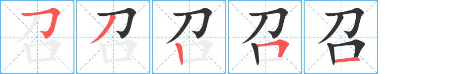 召的笔画意思解释发音部首组词是什么