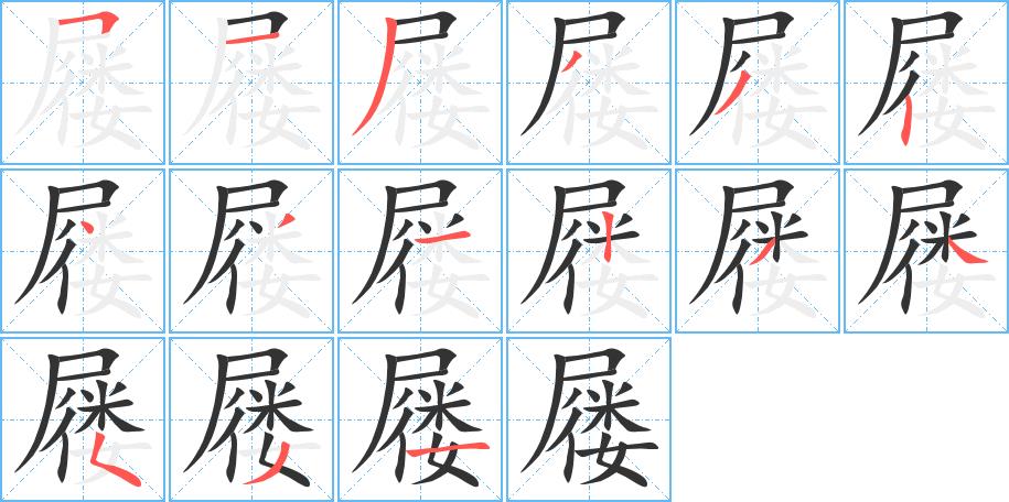 屦的笔画意思解释发音部首组词是什么
