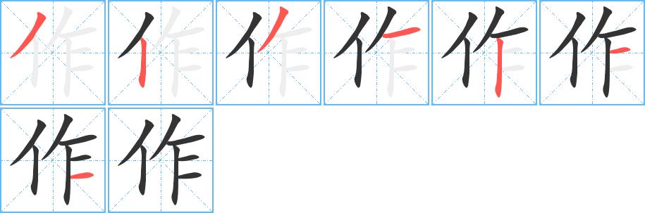 作的笔画意思解释发音部首组词是什么
