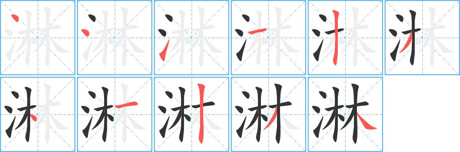 淋的笔画意思解释发音部首组词是什么
