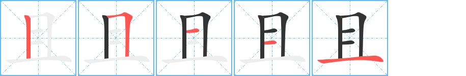 且的笔画意思解释发音部首组词是什么