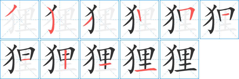 狸的笔画意思解释发音部首组词是什么