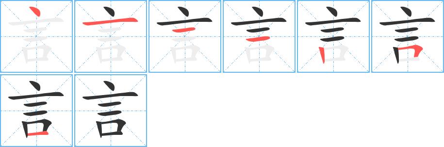 言的笔画意思解释发音部首组词是什么