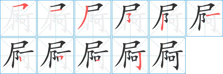 屙的笔画意思解释发音部首组词是什么