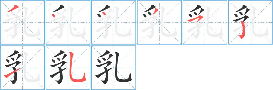 乳的笔画意思解释发音部首组词是什么