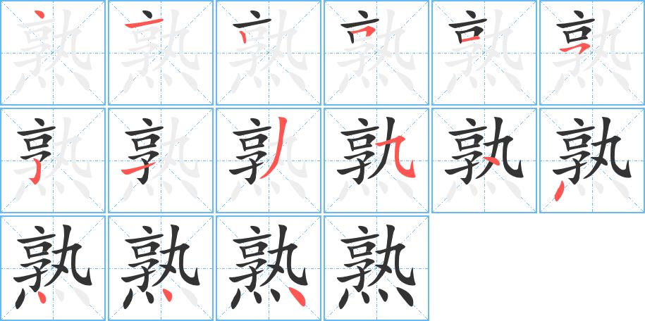 熟的笔画意思解释发音部首组词是什么