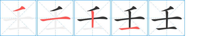 壬的笔画意思解释发音部首组词是什么